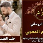جلب الحبيب للزواج